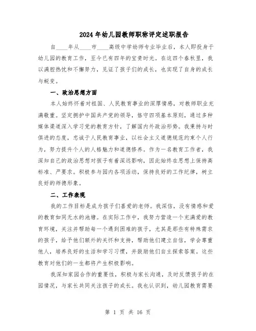 2024年幼儿园教师职称评定述职报告（八篇）