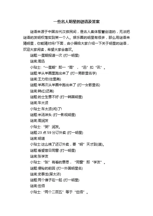 一些名人明星的谜语及答案