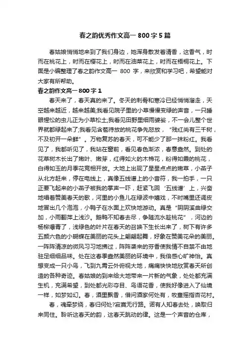 春之韵优秀作文高一800字5篇