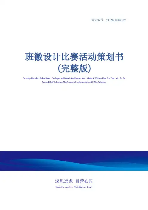 班徽设计比赛活动策划书(完整版)_1