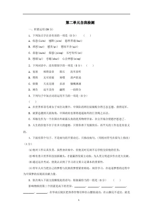 人教部编版八年级语文下册 第二单元自我检测(含答案)