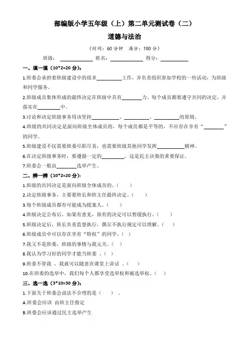 2022-2023学年五年级道法上册第二单元《我们是班级的主人》单元测试卷(二)含答案