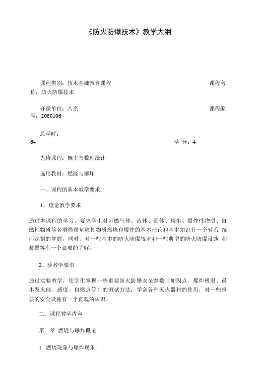 《防火防爆技术》教学大纲.doc