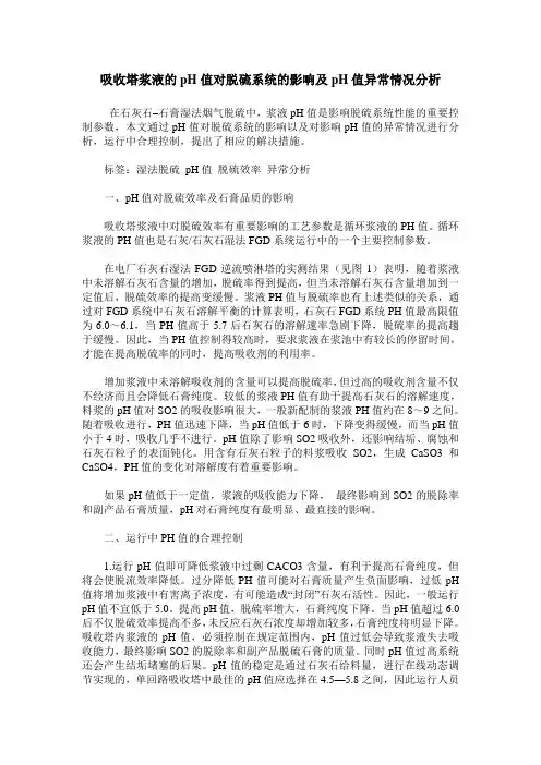 吸收塔浆液的pH值对脱硫系统的影响及pH值异常情况分析