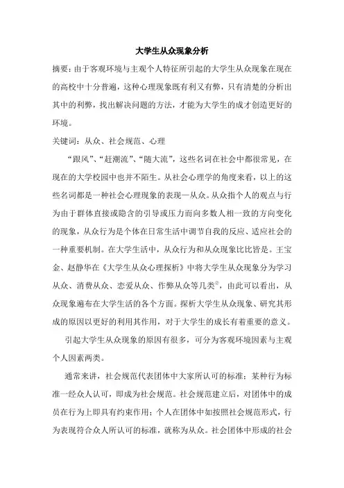 大学生从众现象分析