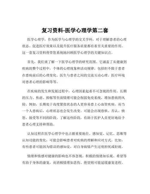 复习资料-医学心理学第二套