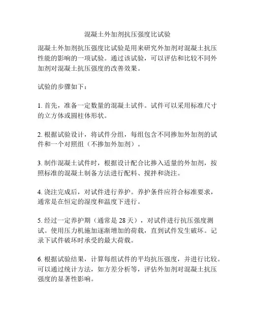 混凝土外加剂抗压强度比试验