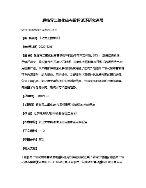 超临界二氧化碳布雷顿循环研究进展