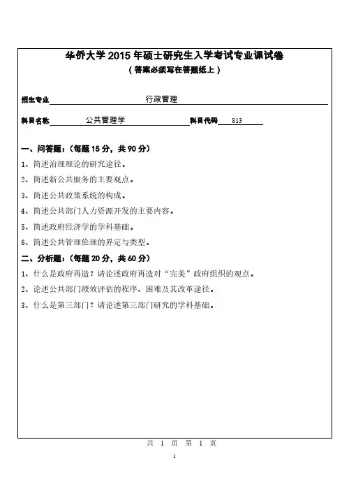 华侨大学考研试题813公共管理学(2015年~2016年)