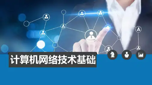 计算机网络基础 模块01-计算机网络概述