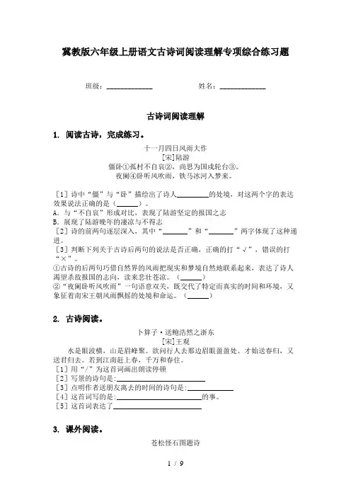冀教版六年级上册语文古诗词阅读理解专项综合练习题