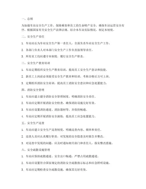 车站安全生产管理制度
