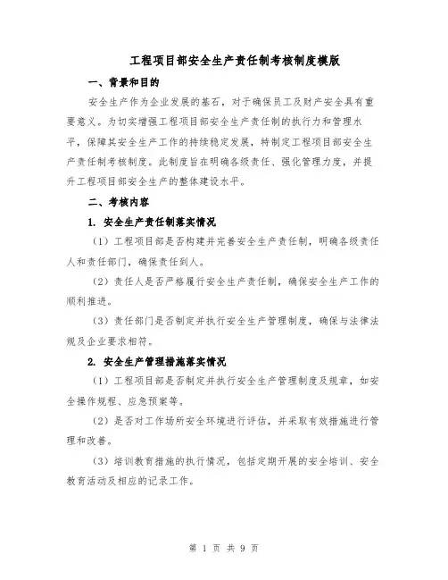 工程项目部安全生产责任制考核制度模版（三篇）