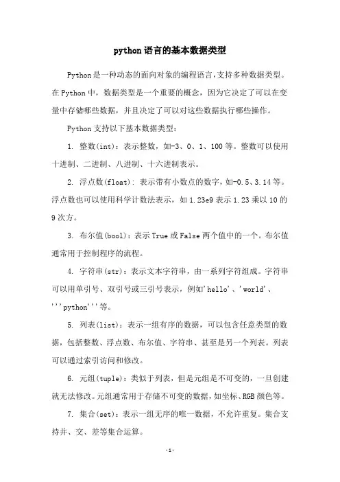 python语言的基本数据类型