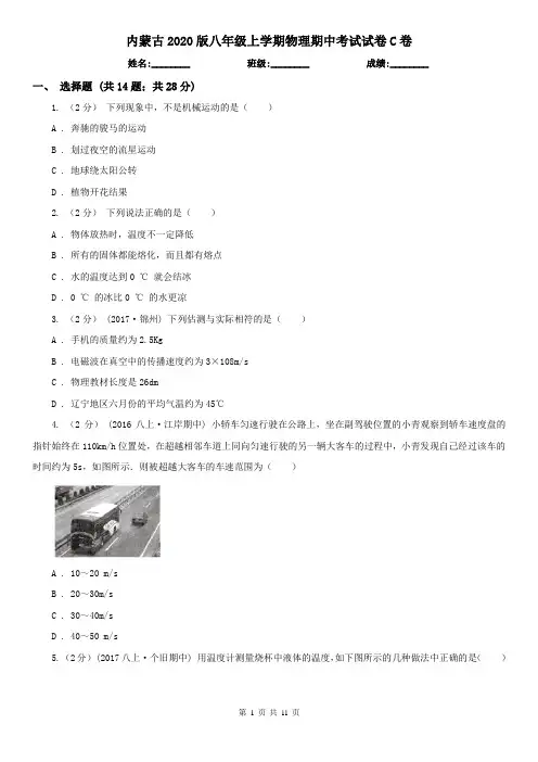 内蒙古2020版八年级上学期物理期中考试试卷C卷(新版)