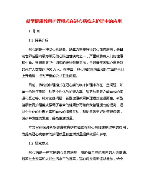 新型健康教育护理模式在冠心病临床护理中的应用