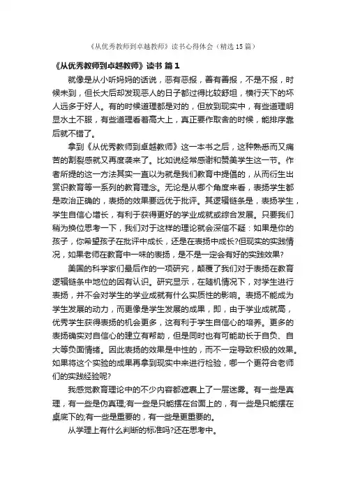 《从优秀教师到卓越教师》读书心得体会（精选15篇）