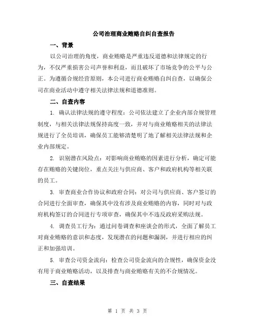 公司治理商业贿赂自纠自查报告