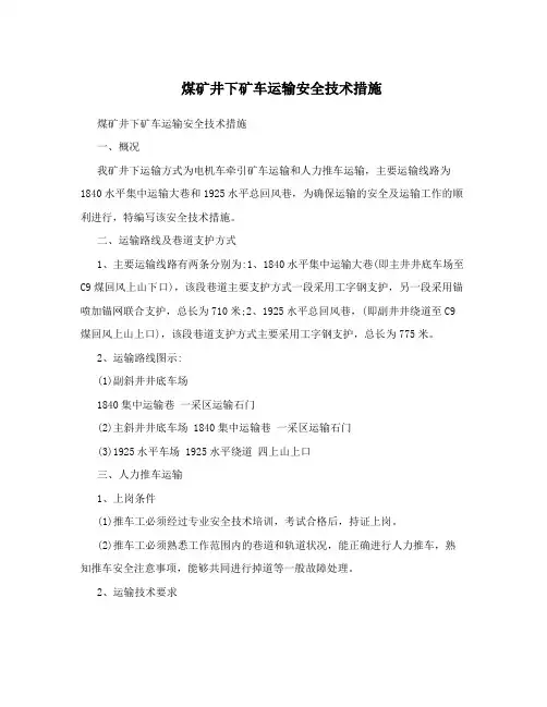 煤矿井下矿车运输安全技术措施