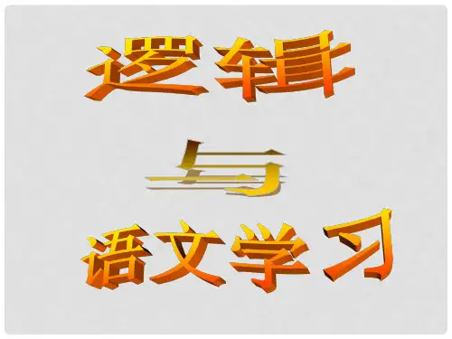 高中语文《梳理探究》之语文逻辑和语文学习课件 新人教新版必修4