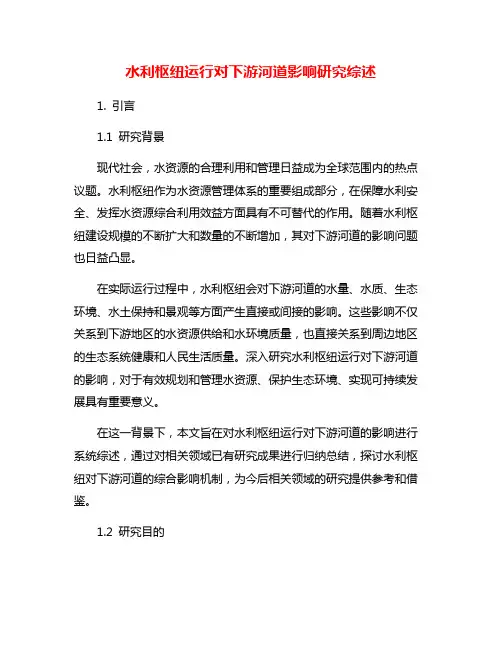 水利枢纽运行对下游河道影响研究综述