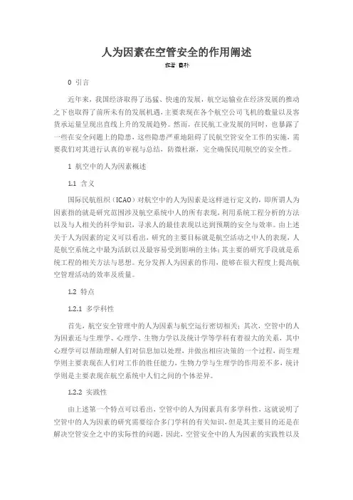 人为因素在空管安全的作用阐述