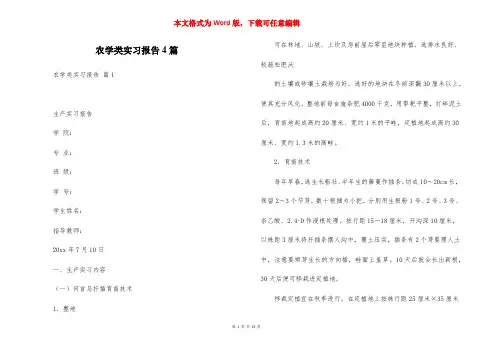 农学类实习报告4篇