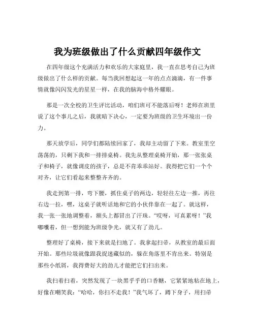 我为班级做出了什么贡献四年级作文
