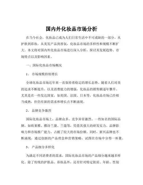 国内外化妆品市场分析