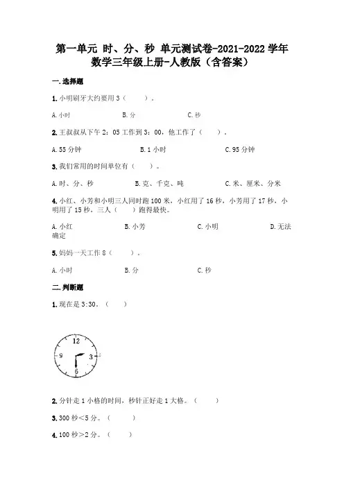 最新人教版三年级上册数学第一单元 时、分、秒 测试卷(含答案)