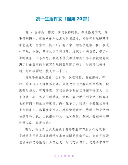 高一生活作文(通用20篇)