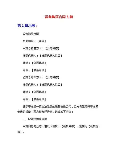 设备购买合同5篇