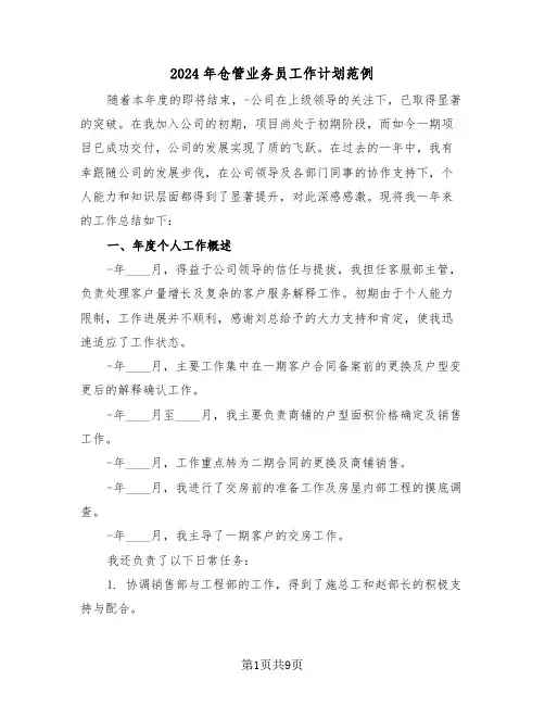 2024年仓管业务员工作计划范例（五篇）