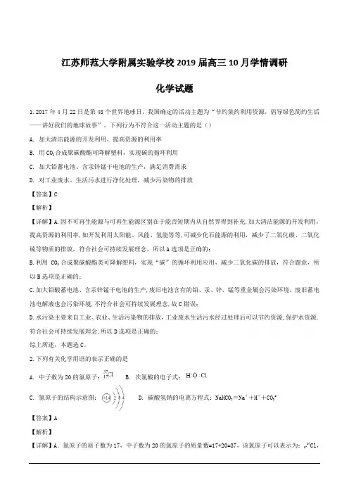 江苏省师范大学附属实验学校2019届高三上学期10月学情调研化学试题(含解析)