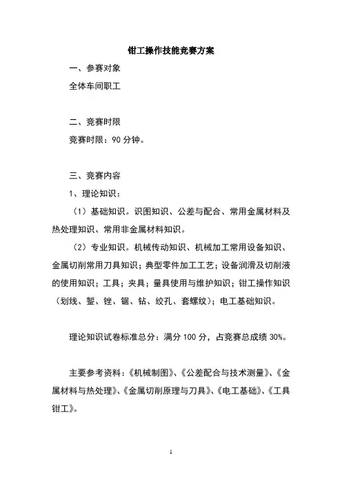 钳工操作技能竞赛方案