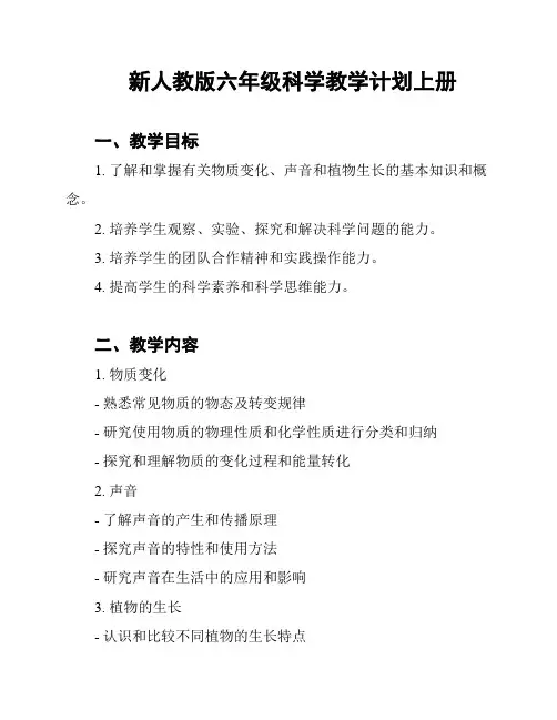 新人教版六年级科学教学计划上册