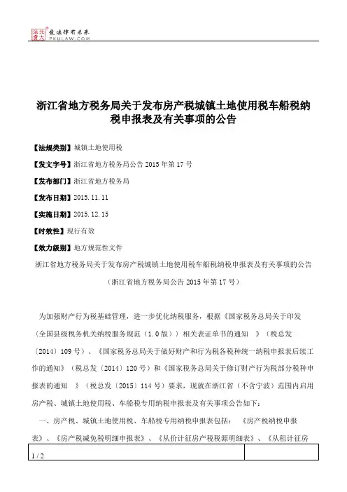浙江省地方税务局关于发布房产税城镇土地使用税车船税纳税申报表