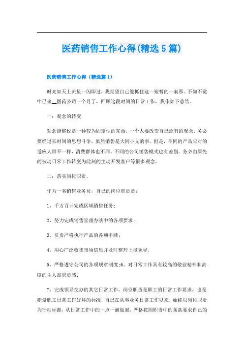 医药销售工作心得(精选5篇)