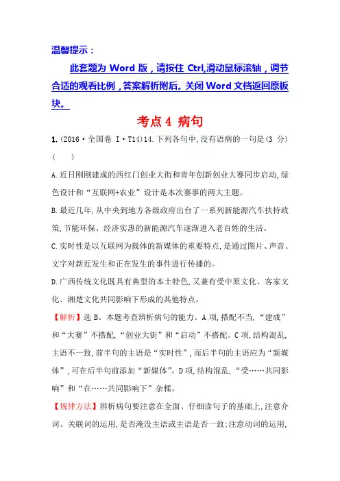 高中语文(人教版)必修一+2016年高考分类题库考点4+病句+Word版含解析