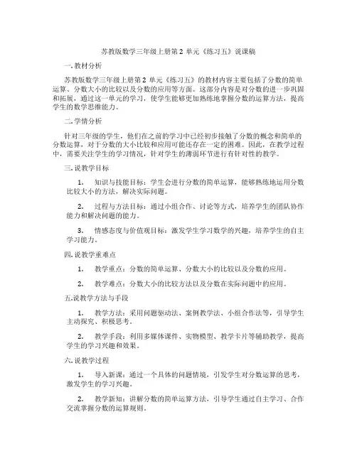 苏教版数学三年级上册第2单元《练习五》说课稿