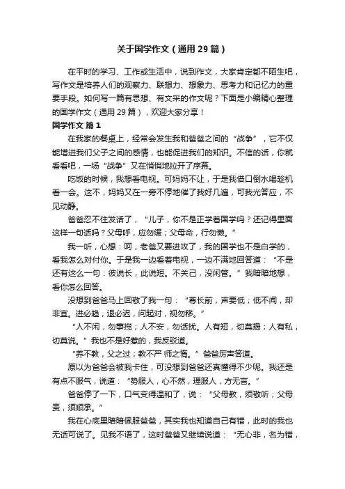 关于国学作文（通用29篇）