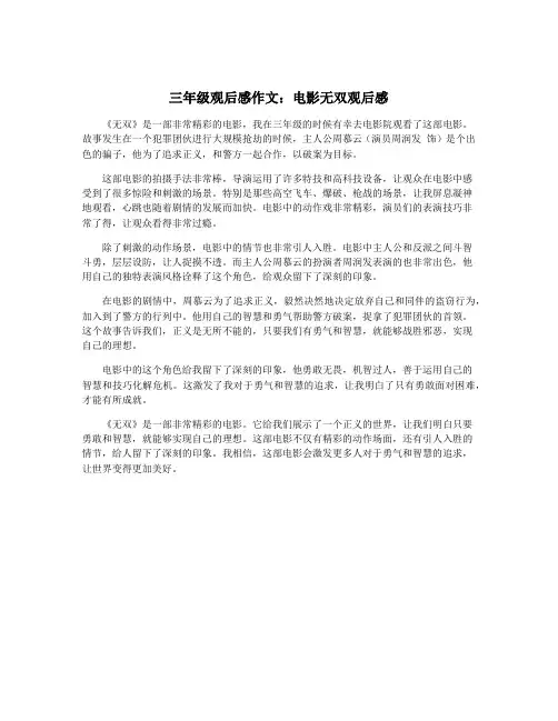 三年级观后感作文：电影无双观后感