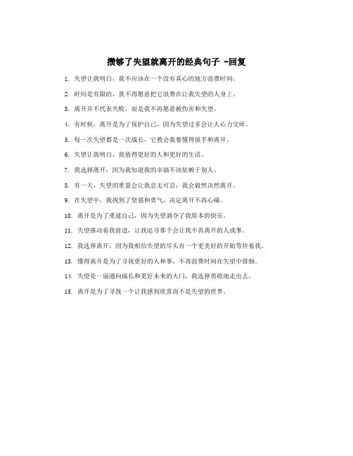 攒够了失望就离开的经典句子 -回复