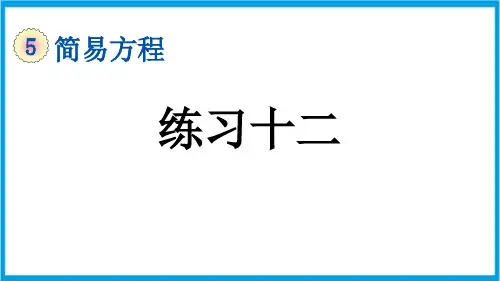 (新插图)人教版数学五年级上册 5-1-3 练习十二 教学课件