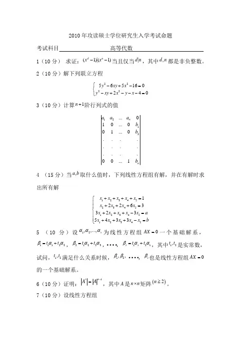 西北大学2010年高等代数硕士学位研究生试题