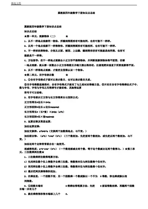 冀教版四年级教学数学下册知识点计划