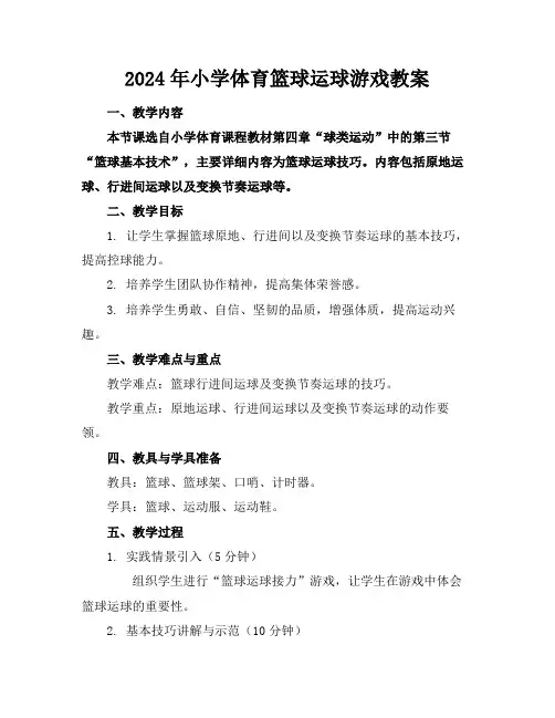 2024年小学体育篮球运球游戏教案