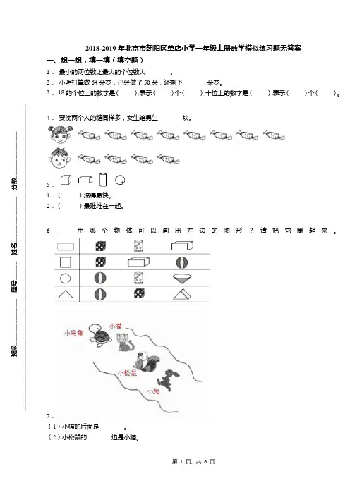 2018-2019年北京市朝阳区单店小学一年级上册数学模拟练习题无答案(1)