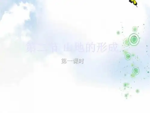 2019-2020高中地理课件：第四章 地表形态的塑造 第二节 山地的形成(共14张PPT)