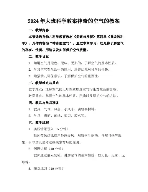 2024年大班科学教案神奇的空气的教案